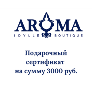 podarochnyi-sertifikat-aroma-boutique-idylle-3000