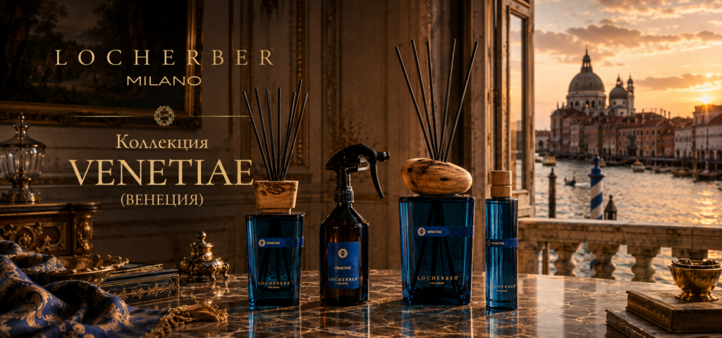 VENETIAE Locherber Milano — итальянский аромат Венеции для дома